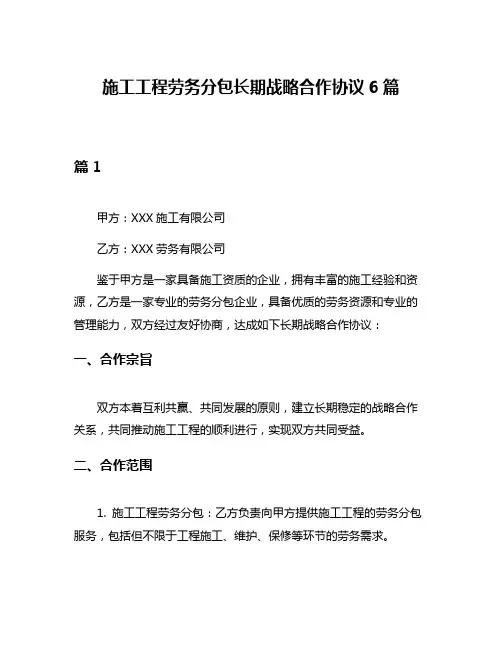 施工工程劳务分包长期战略合作协议6篇