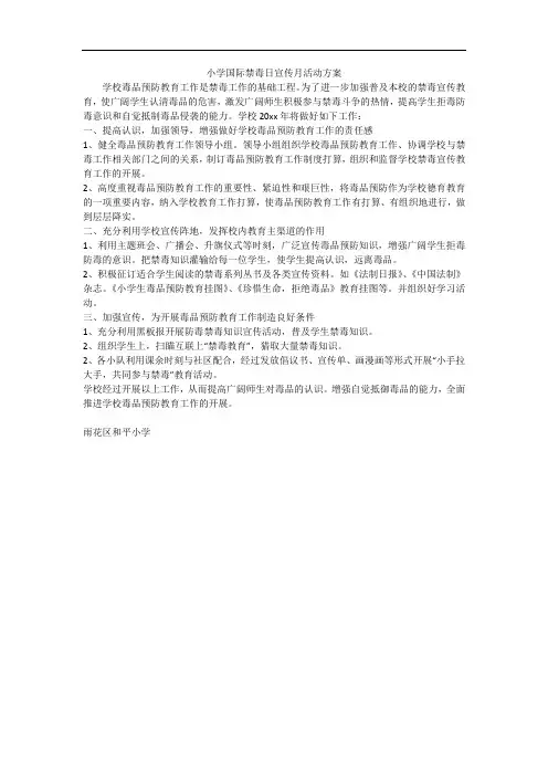 小学国际禁毒日宣传月活动方案