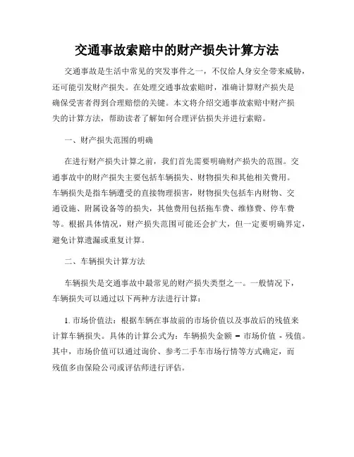 交通事故索赔中的财产损失计算方法