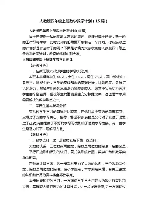 人教版四年级上册数学教学计划（15篇）