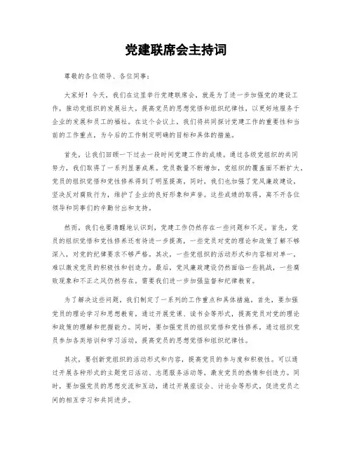 党建联席会主持词