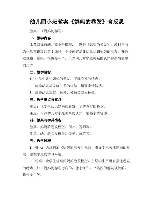 幼儿园小班教案《妈妈的卷发》含反思