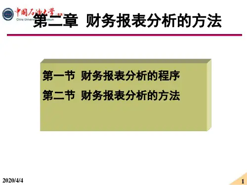 第02章 财务报表分析的方法殷39页PPT