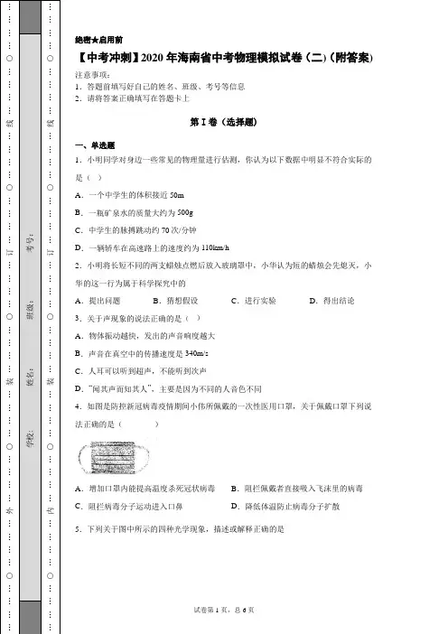 【中考冲刺】2020年海南省中考物理模拟试卷(二)(附答案)