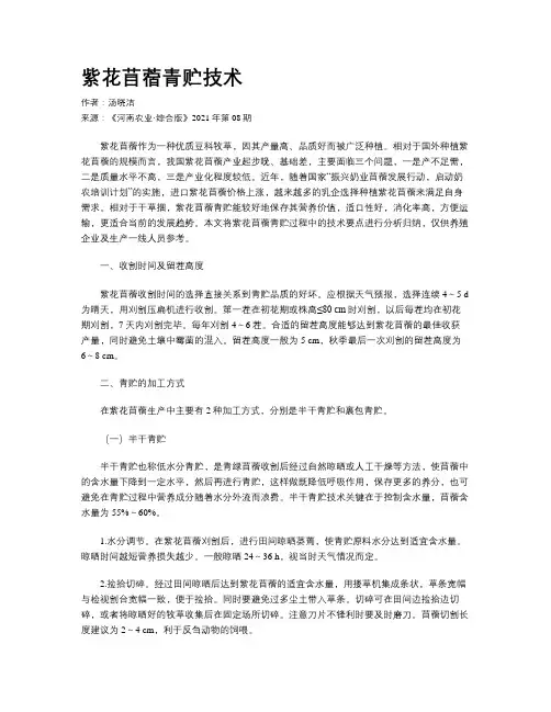 紫花苜蓿青贮技术