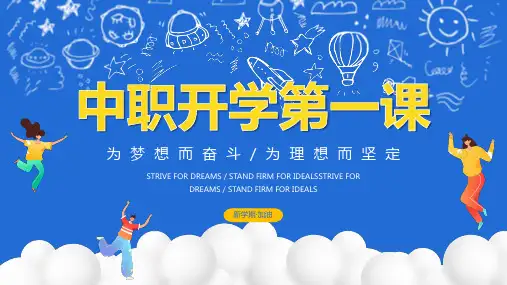 中职中专开学第一课PPT模板