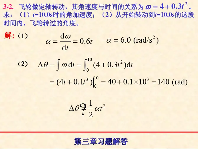 第3章_刚体的定轴转动xtjd