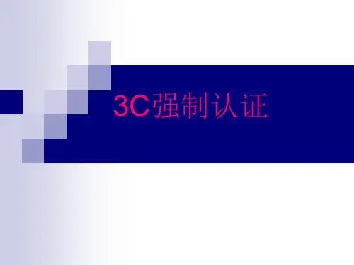 汽车公告申报3C材料填写详解(原创文档)