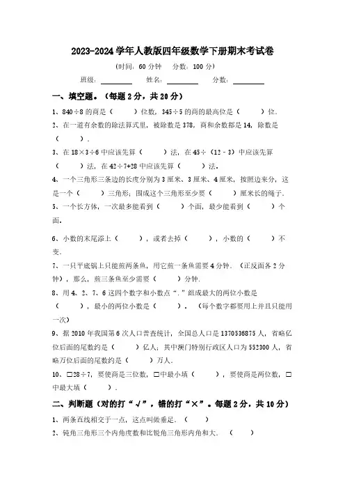 期末考试卷(试卷)-2023-2024学年四年级下册数学人教版(含答案)