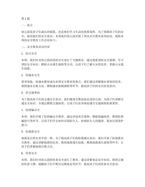 幼儿园周内安全教育总结(3篇)
