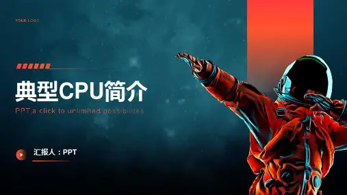 《典型CPU简介》课件