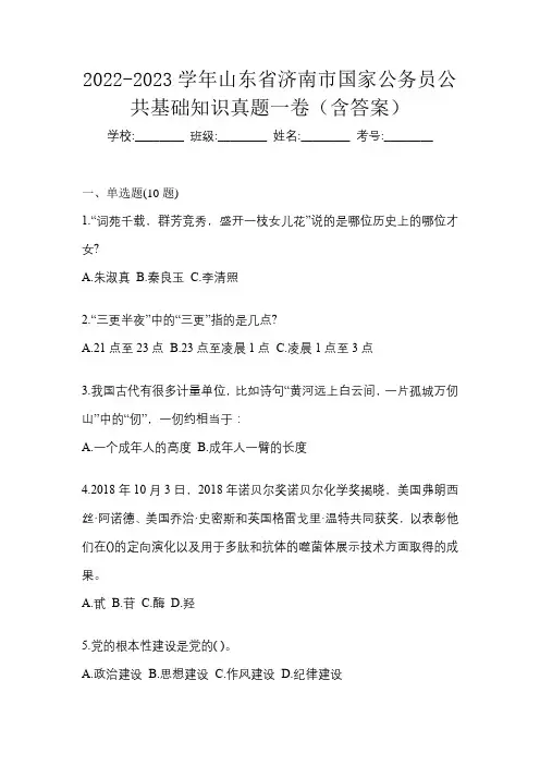 2022-2023学年山东省济南市国家公务员公共基础知识真题一卷(含答案)