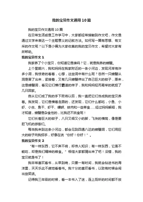 我的宝贝作文通用10篇