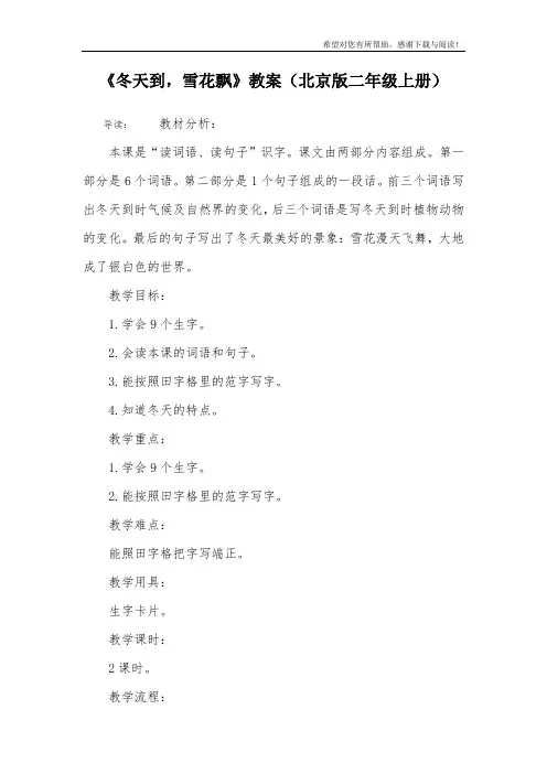《冬天到,雪花飘》教案(北京版二年级上册)