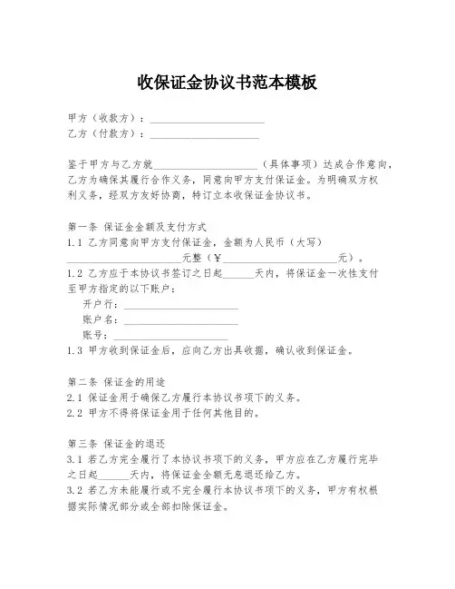 收保证金协议书范本模板