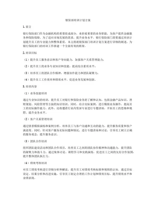 银保部培训计划方案