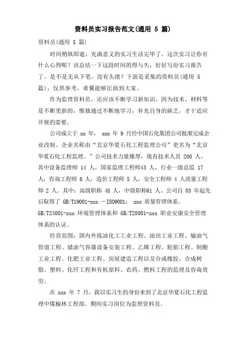 资料员实习报告范文(通用5篇)