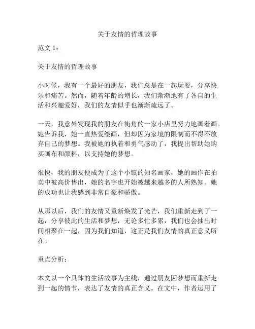 关于友情的哲理故事