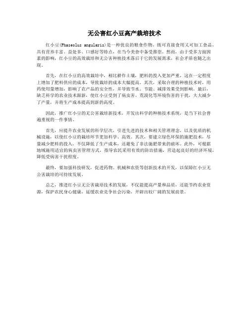 无公害红小豆高产栽培技术