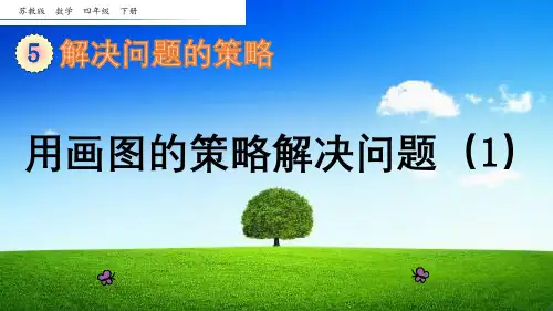 苏教版四年级数学下册《解决问题的策略》优秀课件