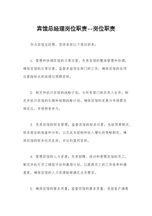 宾馆总经理岗位职责--岗位职责