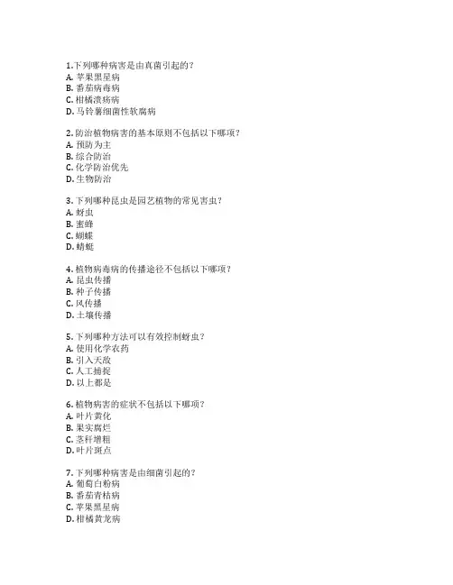 园艺植物病虫害防治考试 选择题 54题