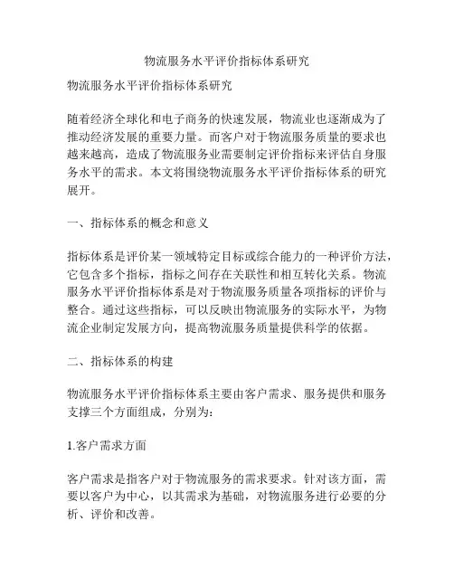 物流服务水平评价指标体系研究