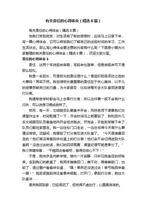 有关责任的心得体会（精选8篇）