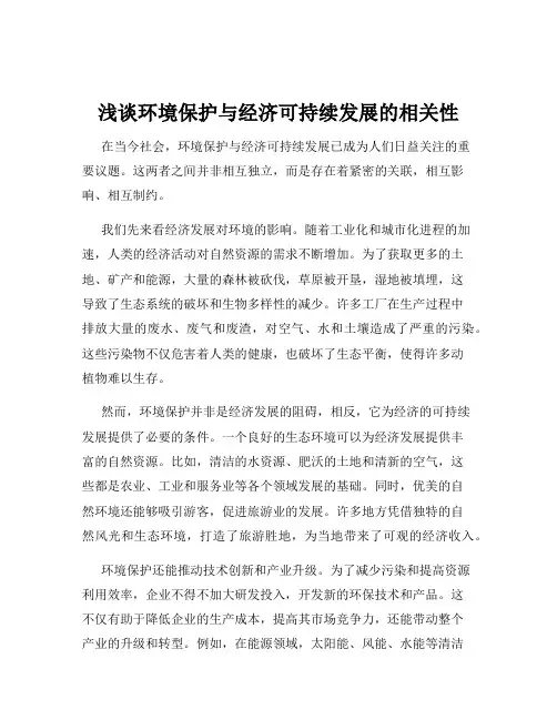 浅谈环境保护与经济可持续发展的相关性