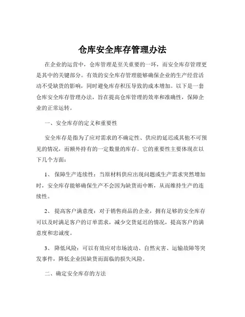 仓库安全库存管理办法