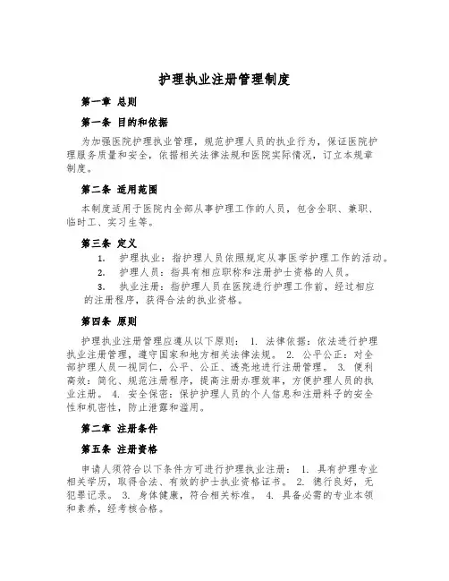 护理执业注册管理制度