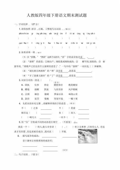 最新2019年人教版四年级下册语文期末试卷及答案(整理)
