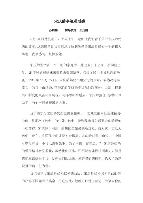 宋庆龄事迹观后感