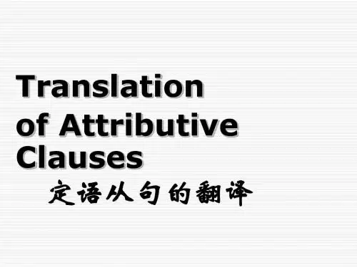 英语翻译定语从句的译法