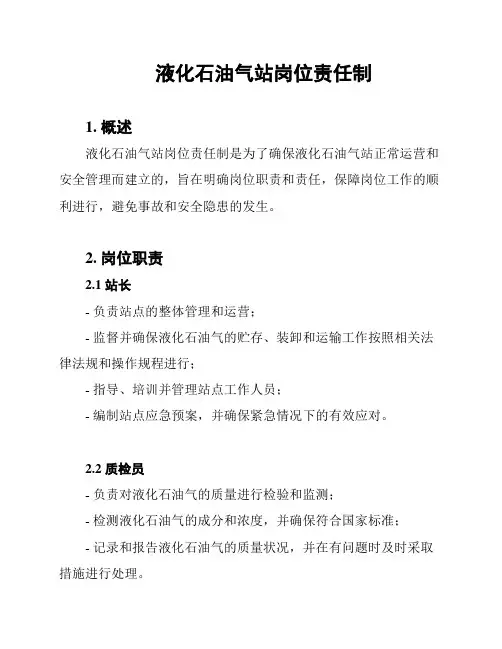 液化石油气站岗位责任制