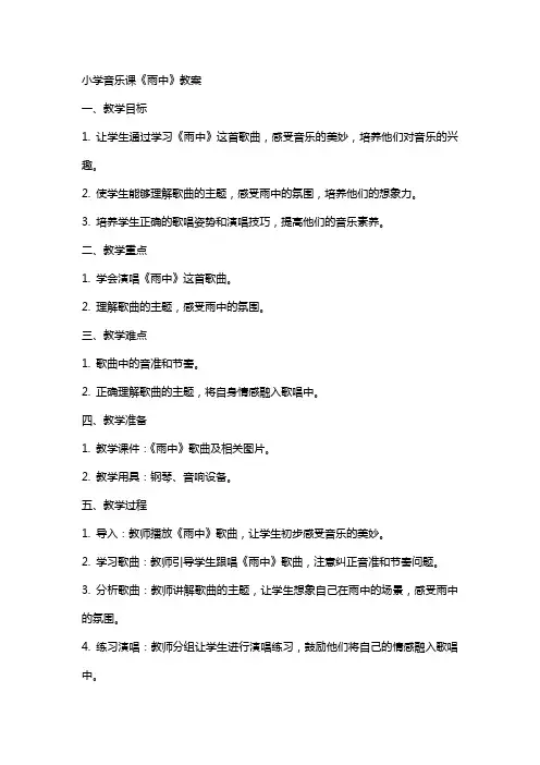 小学音乐课《雨中》教案
