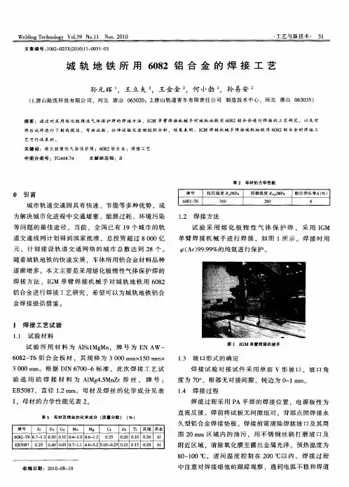 城轨地铁所用6082铝合金的焊接工艺