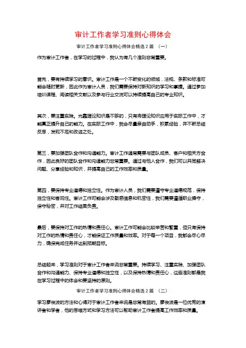 审计工作者学习准则心得体会2篇