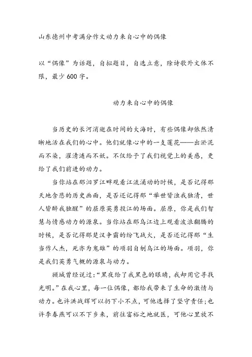 山东德州中考满分作文动力来自心中的偶像