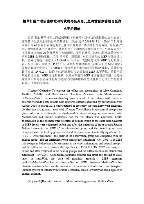 枯草杆菌二联活菌颗粒对轮状病毒肠炎患儿血清甘露聚糖结合蛋白水平的影响