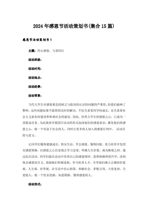 2024年感恩节活动策划书(集合15篇)