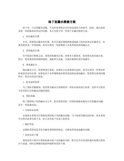 地下室漏水维修方案