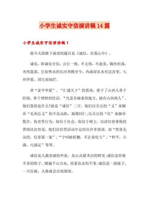 小学生诚实守信演讲稿14篇