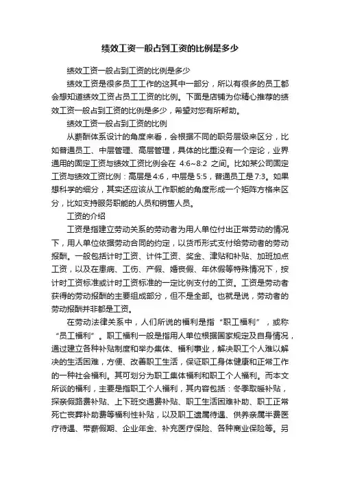 绩效工资一般占到工资的比例是多少
