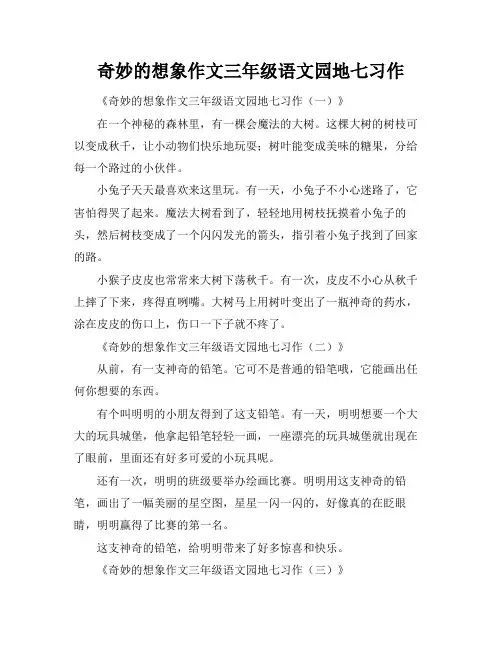 奇妙的想象作文三年级语文园地七习作