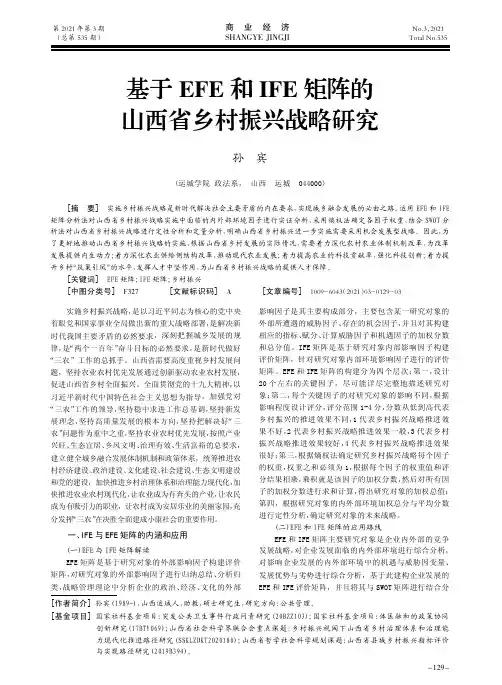 基于EFE和IFE矩阵的山西省乡村振兴战略研究
