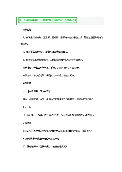 苏教版小学一年级数学下册教案一等奖设计3篇