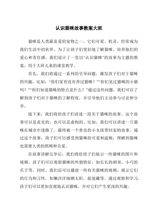 认识猫咪故事教案大班
