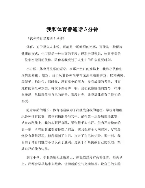 我和体育普通话3分钟