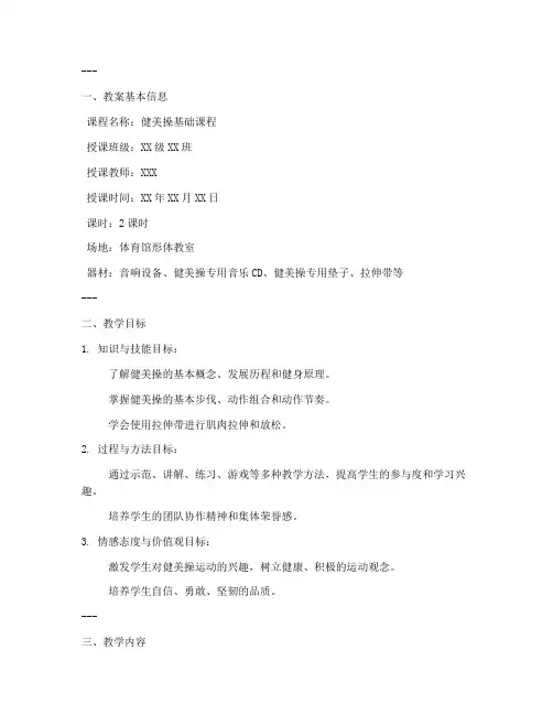 健美操详细教案模板范文